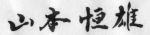 24署名