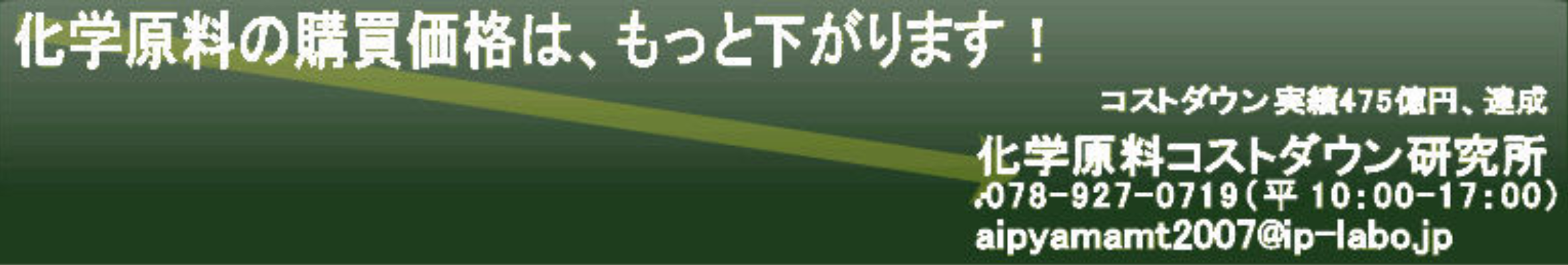 化学原料コストダウン研究所：目標価格を科学的に設定すればコストダウンが思うようにならないと言う悩みは超越できます